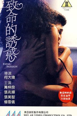 致命的诱惑