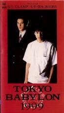 东京巴比伦1999