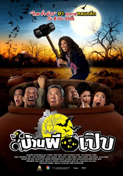 食人鬼之家2008