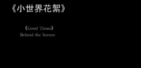 小世界