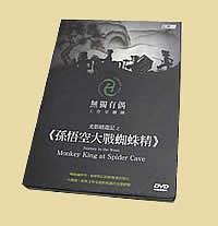 孙悟空大战蜘蛛精