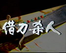 借刀杀人