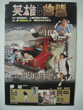英雄与狗熊