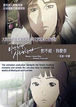 对不起我爱你：在这一年间