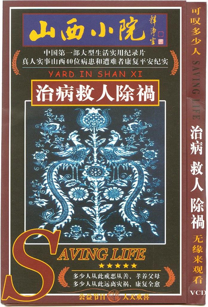 山西小院：治病救人除祸