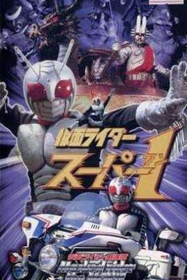 假面骑士Super 1剧场版