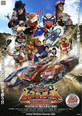 多米英雄 援救武装 爆裂MOVIE 援救音速号！