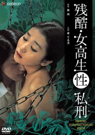 残酷 女高生（性）私刑