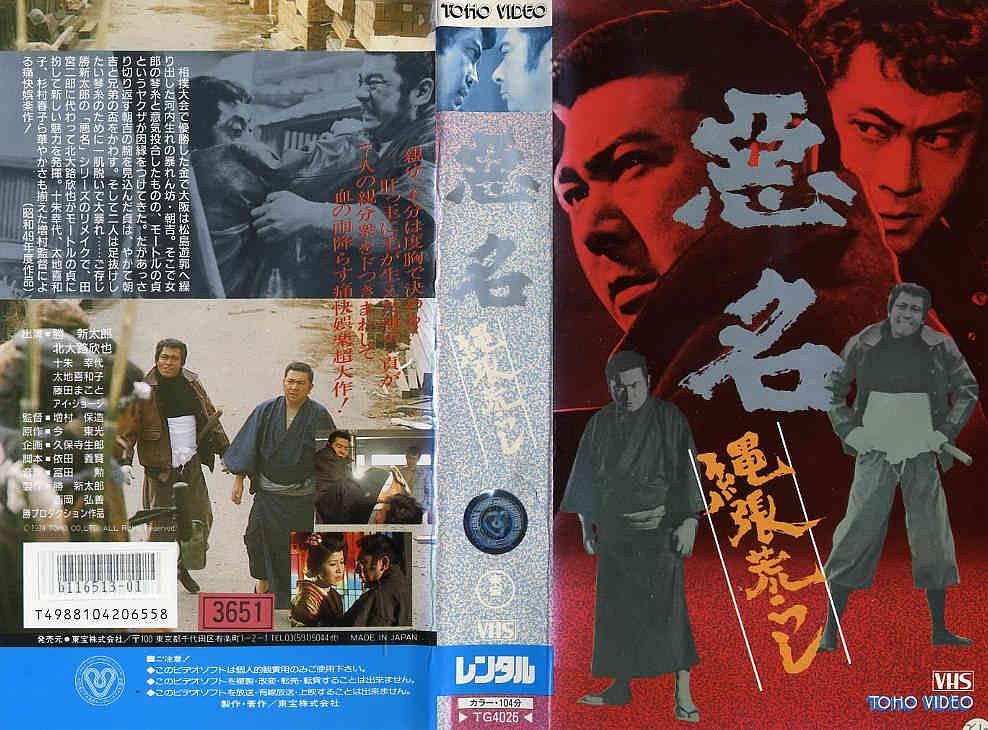 悪名 縄張荒らし