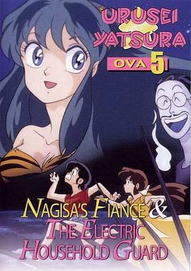 福星小子 OVA 带电的贴身侍卫
