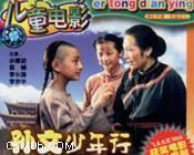 孙文少年行
