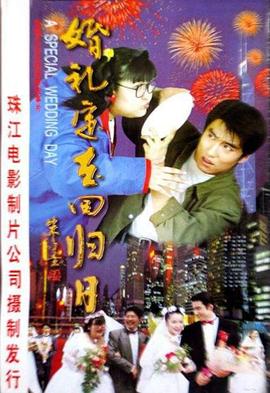 婚礼定在回归日