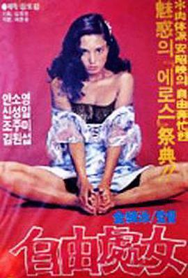 自由處女