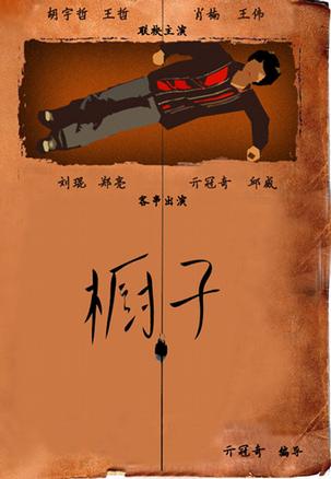 橱子