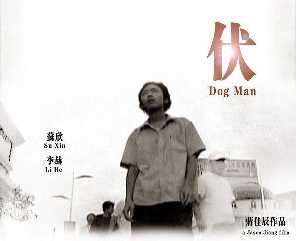 伏
