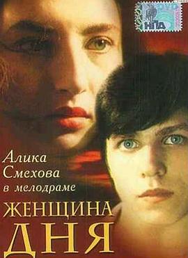 Женщина дня