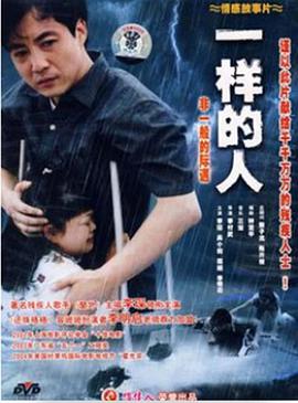 一样的人