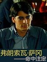 弗朗索瓦·萨冈－命中注定