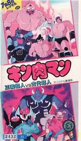 筋肉人 正义超人vs古代超人