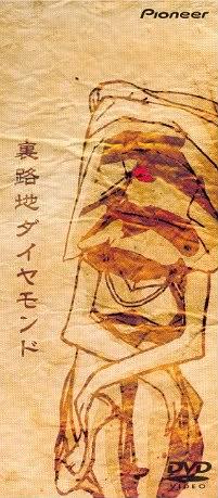 裏路地ダイヤモンド