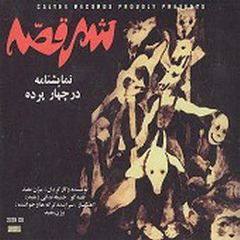Shahr-e ghesse