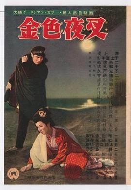 金色夜叉
