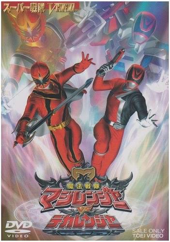 魔法战队魔术连者vs刑事连者