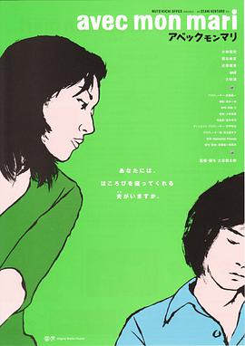 avec mon mari アベックモンマリ