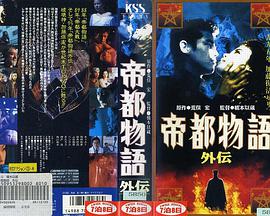 帝都物语外传