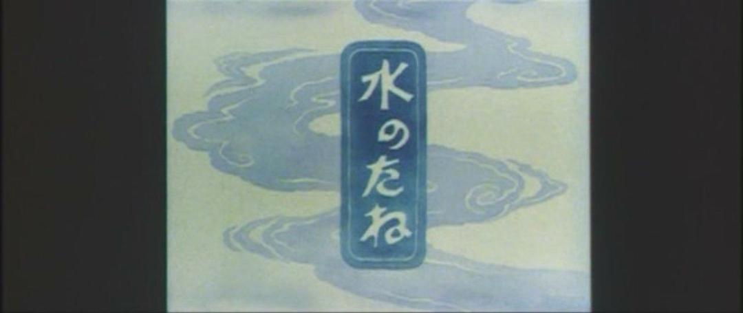 Mizu no Tane