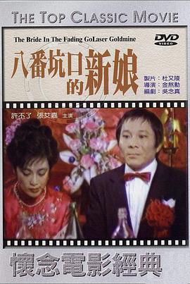八番坑口的新娘