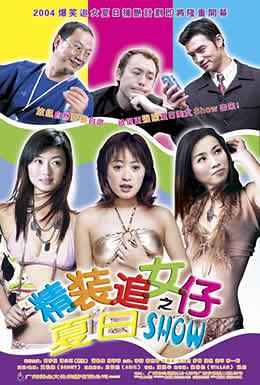 精装追女仔之夏日SHOW
