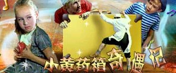 小黄药箱奇遇记