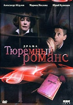 Тюремный романс