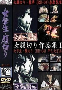 女学生・腹切り