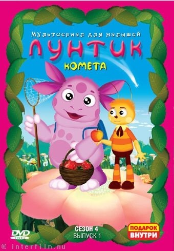 Лунтик и его друзья