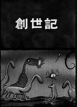 创世纪