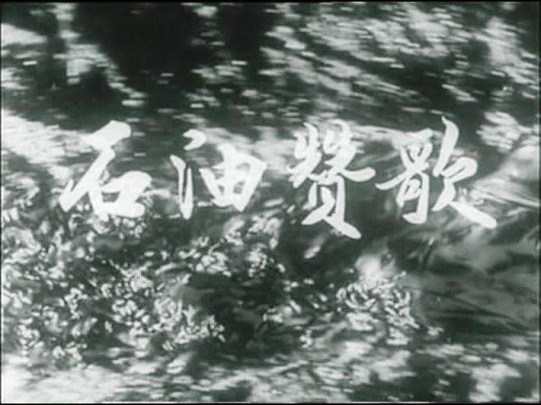 石油赞歌