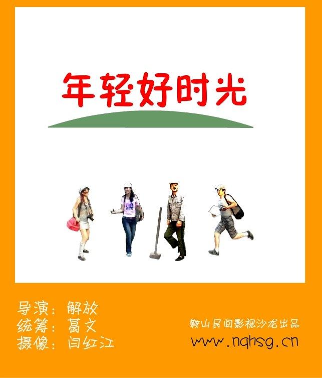 年轻好时光