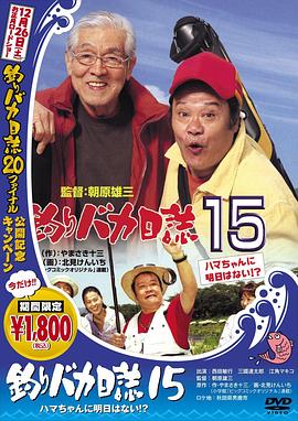 钓鱼迷日记15