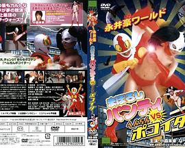 まぼろしパンティＶＳへんちんポコイダー