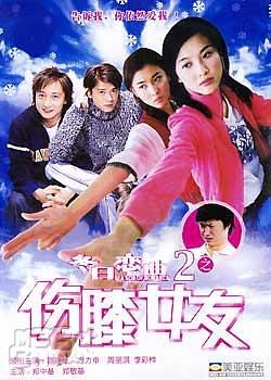 冬日恋曲2之伤膝女友