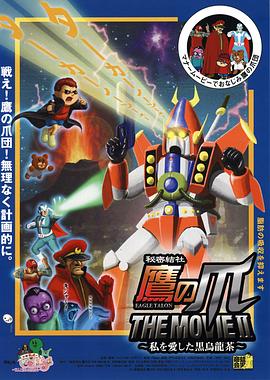 秘密結社 鷹の爪 THE MOVIE II ～私を愛した黒烏龍茶～