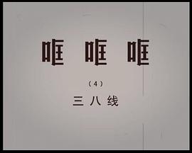 哐哐哐之三八线