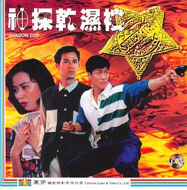 神探干湿褛