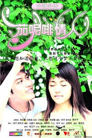 小薇外传之茄呢啡情人