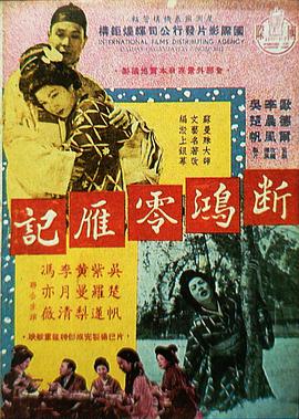 断鸿零雁记