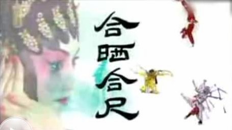 合晒合尺