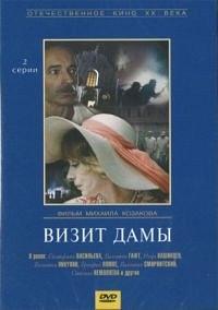 Визит дамы