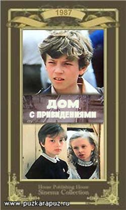 Дом с привидениями